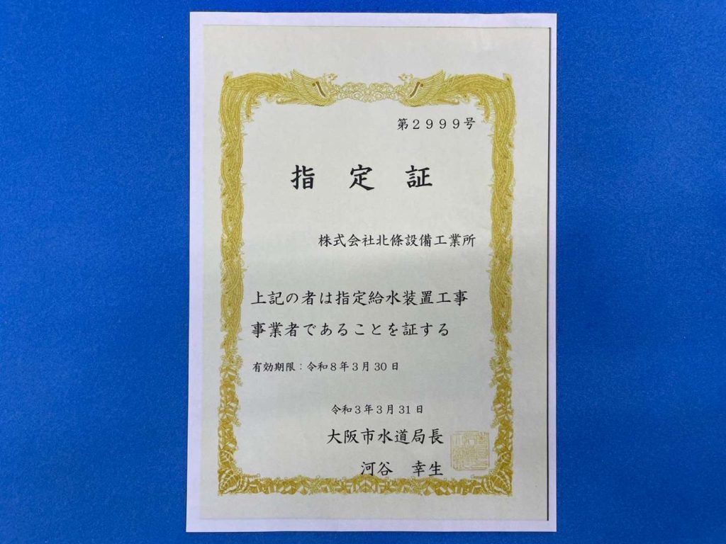 【大阪市指定工事店】