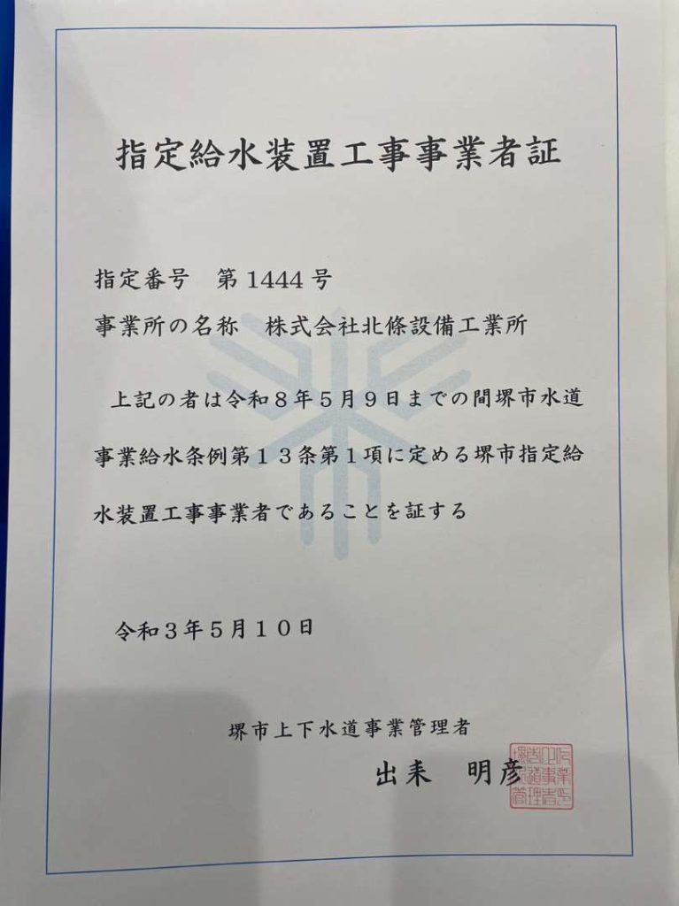【堺市指定工事店】
