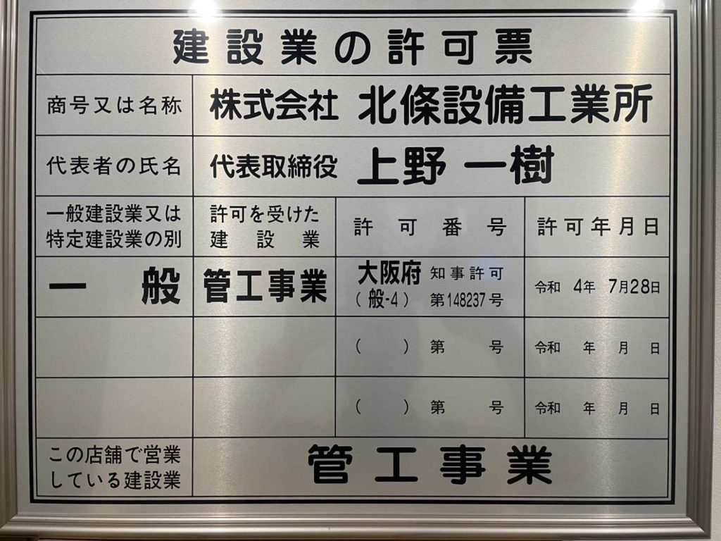 【堺市・大阪市指定　北條設備工業所】