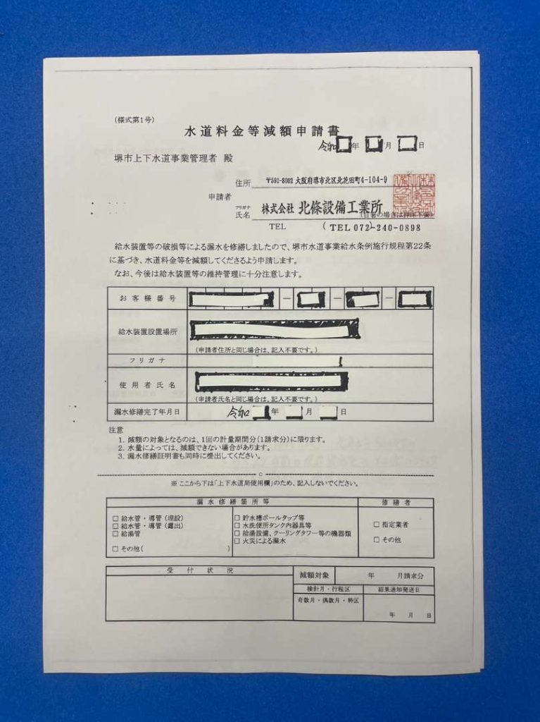 【水道料金等減額申請書】