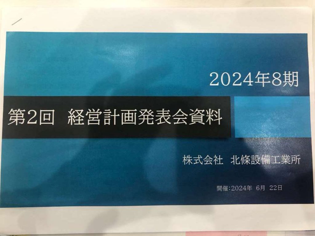 第2回経営計画発表会