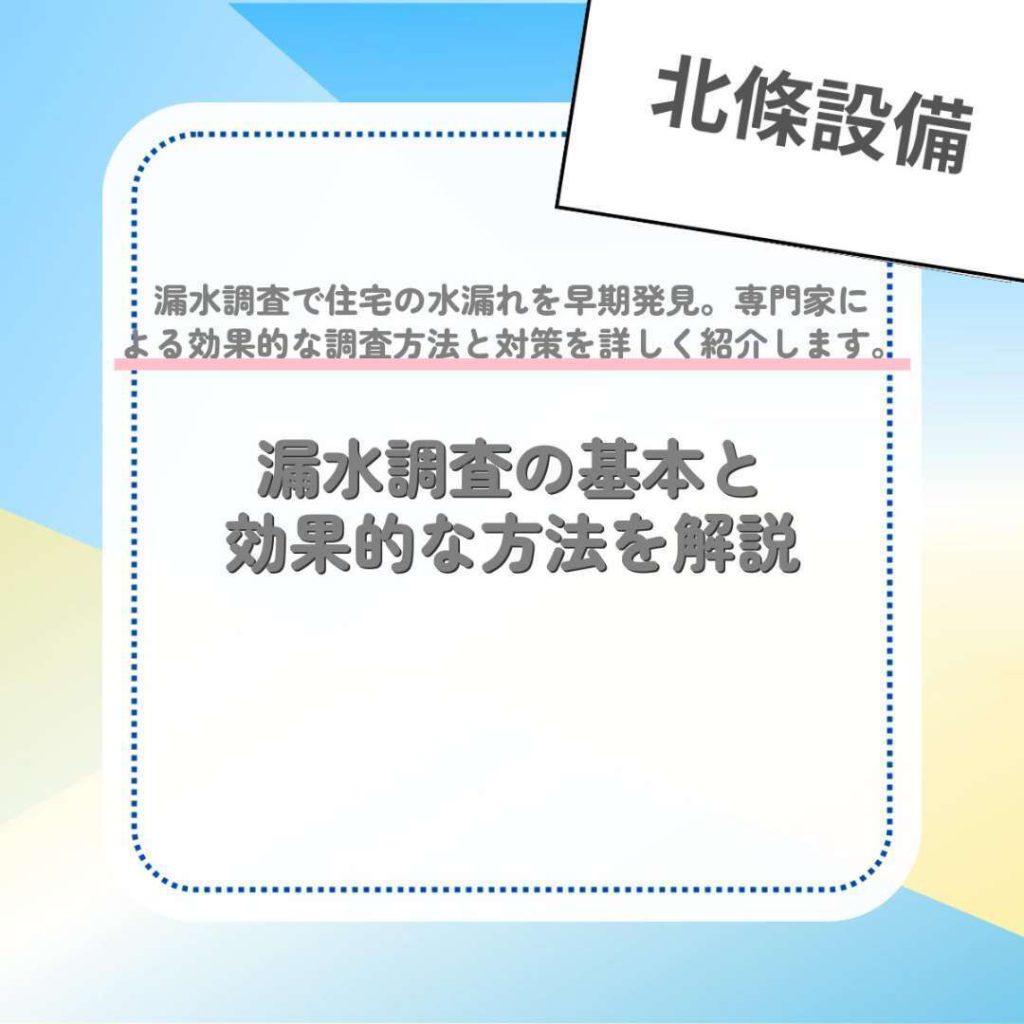 漏水調査の基本と効果的な方法を解説
