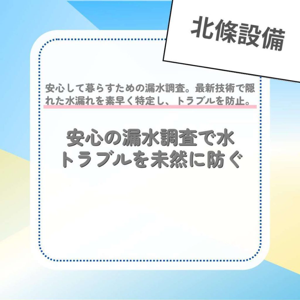 安心の漏水調査で水トラブルを未然に防ぐ