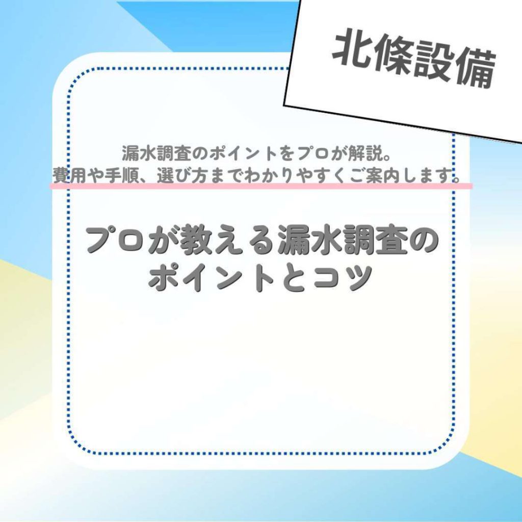 プロが教える漏水調査のポイントとコツ