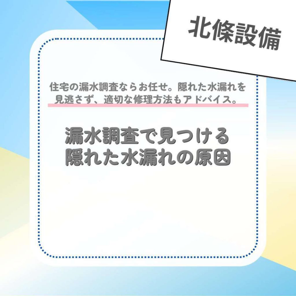 漏水調査で見つける隠れた水漏れの原因