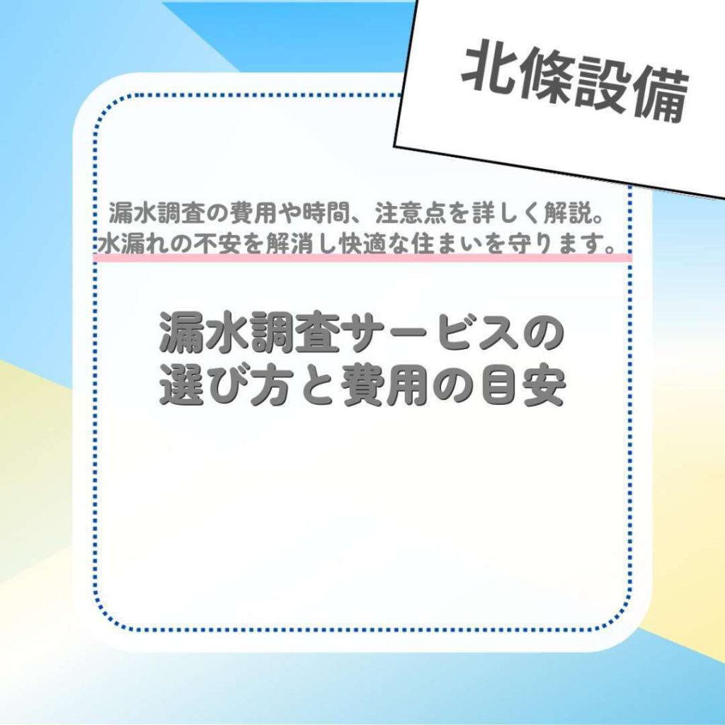 漏水調査サービスの選び方と費用の目安