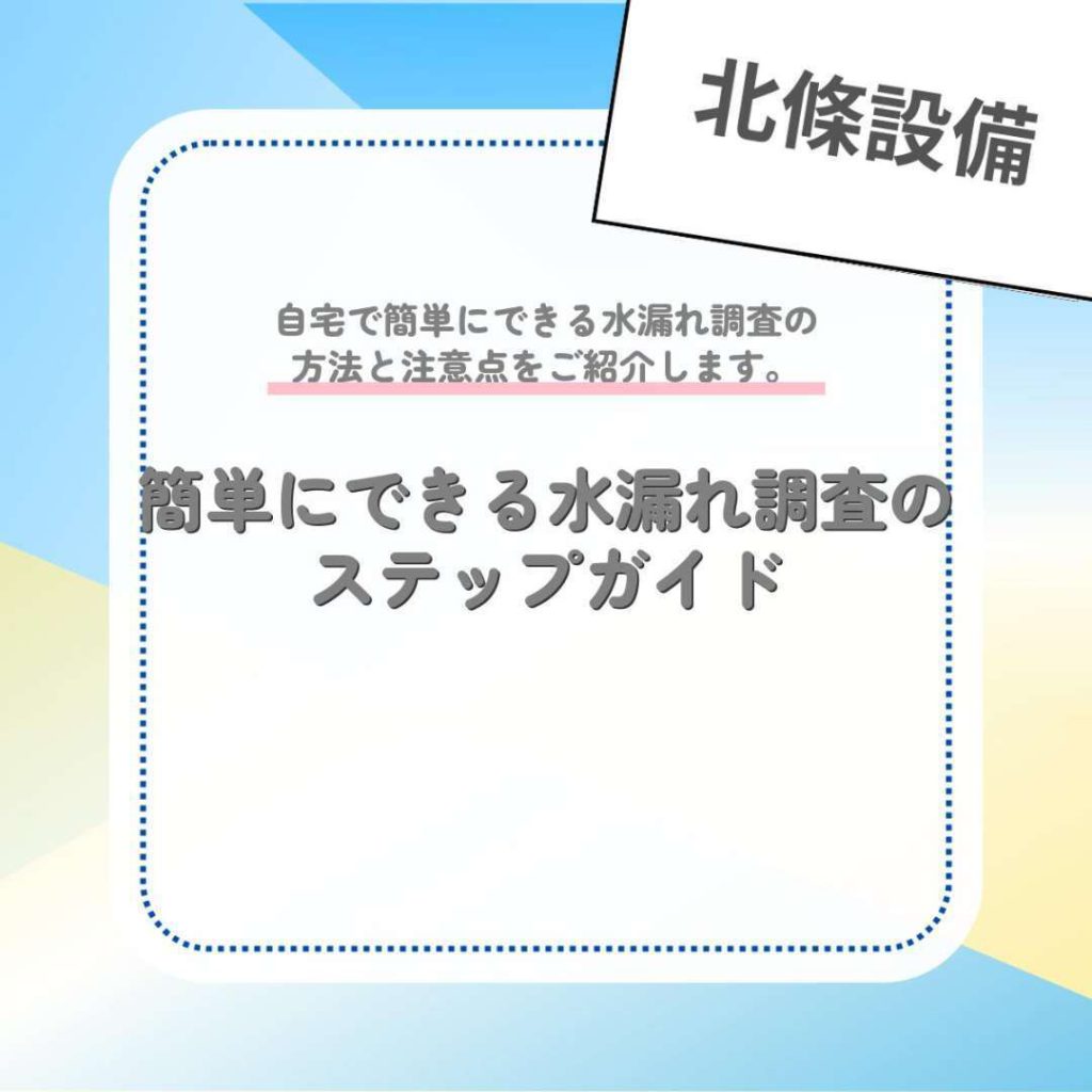 簡単にできる水漏れ調査のステップガイド