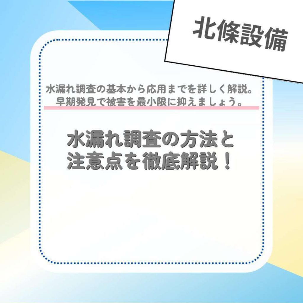 水漏れ調査の方法と注意点を徹底解説！