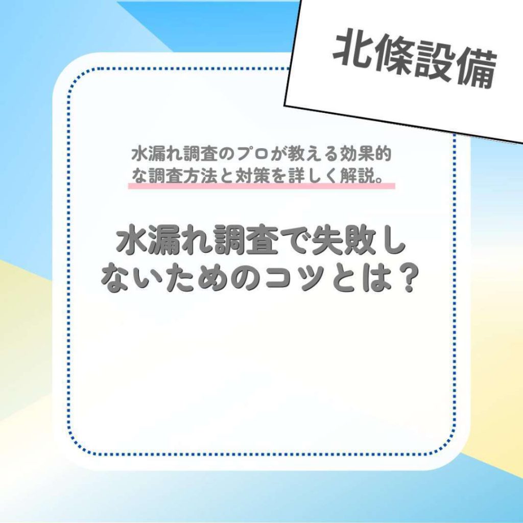水漏れ調査で失敗しないためのコツとは？