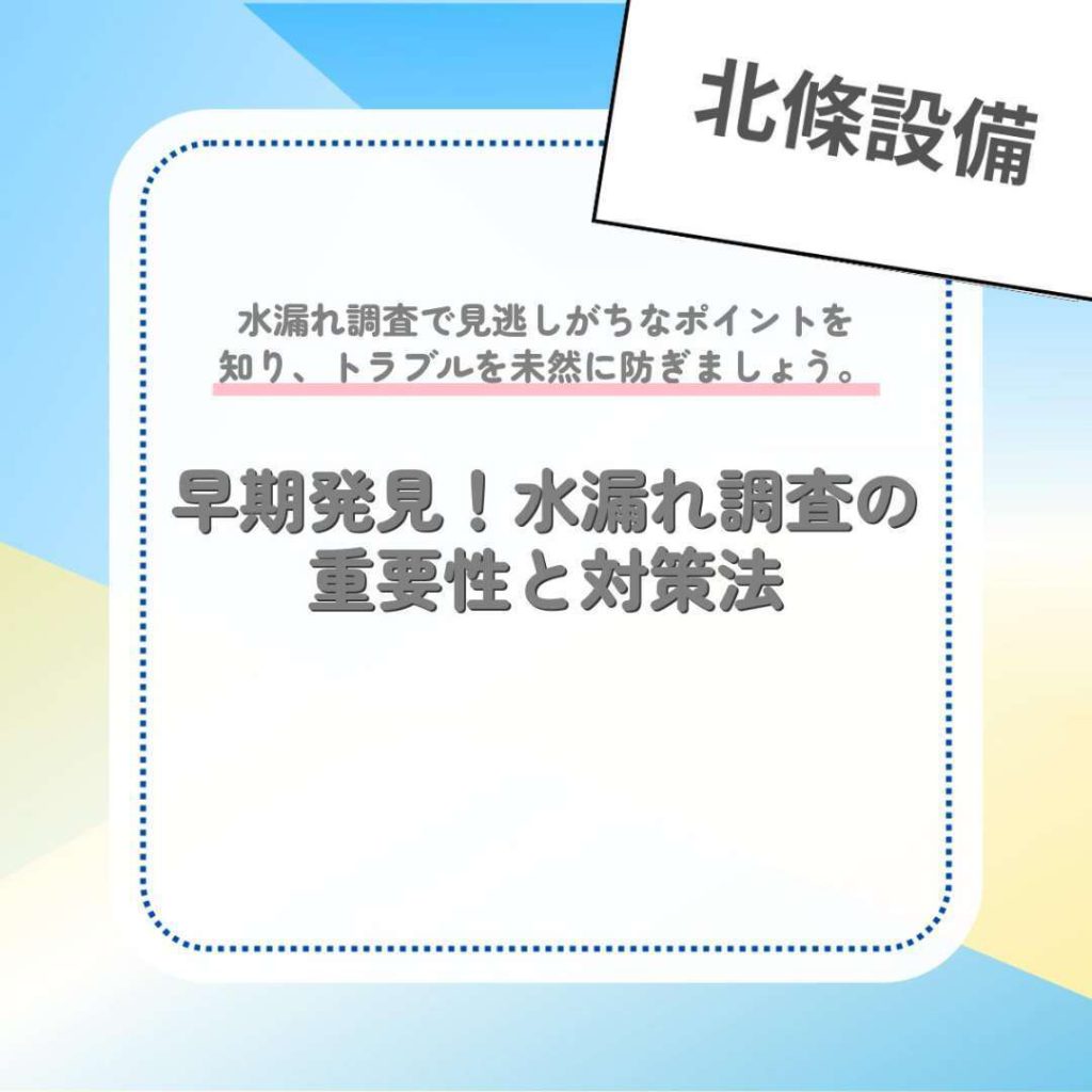 早期発見！水漏れ調査の重要性と対策法
