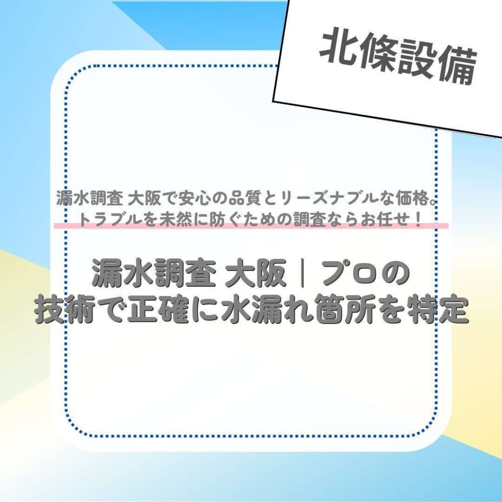 漏水調査 大阪｜プロの技術で正確に水漏れ箇所を特定