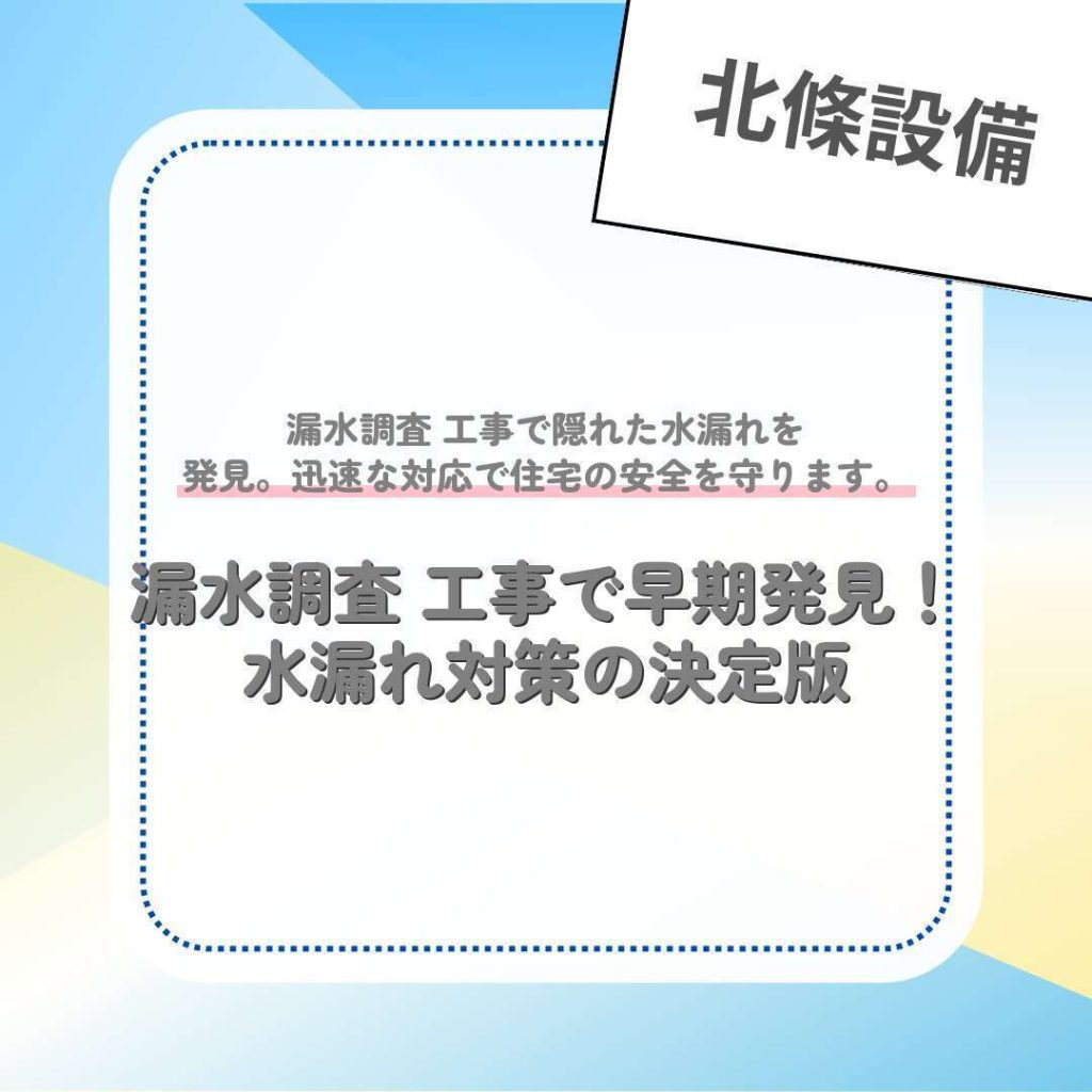 漏水調査 工事で早期発見！水漏れ対策の決定版