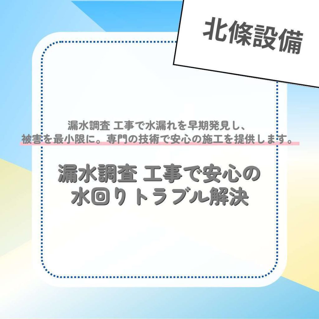 漏水調査 工事で安心の水回りトラブル解決