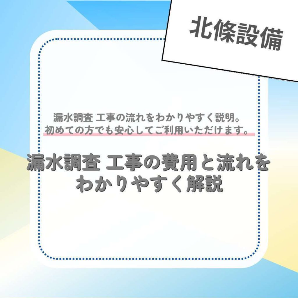 漏水調査 工事の費用と流れをわかりやすく解説