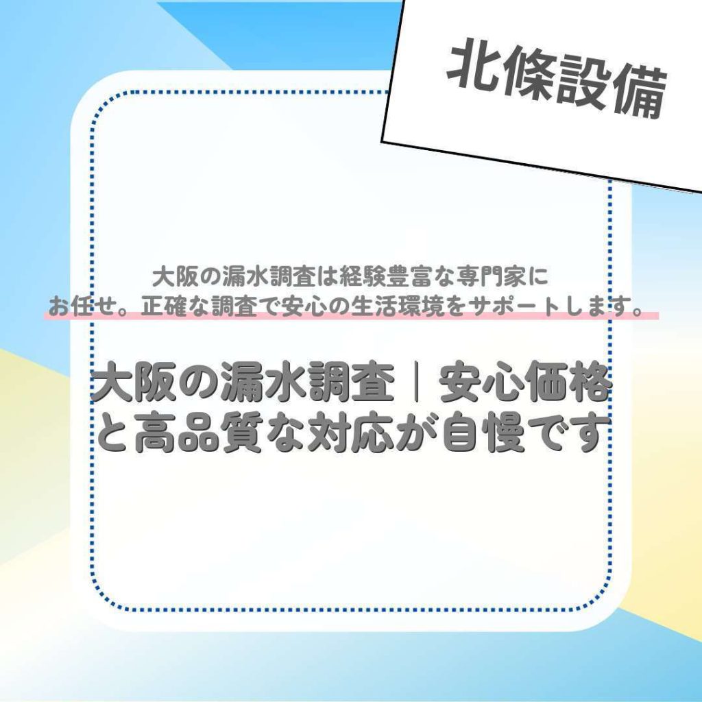 大阪の漏水調査｜安心価格と高品質な対応が自慢です