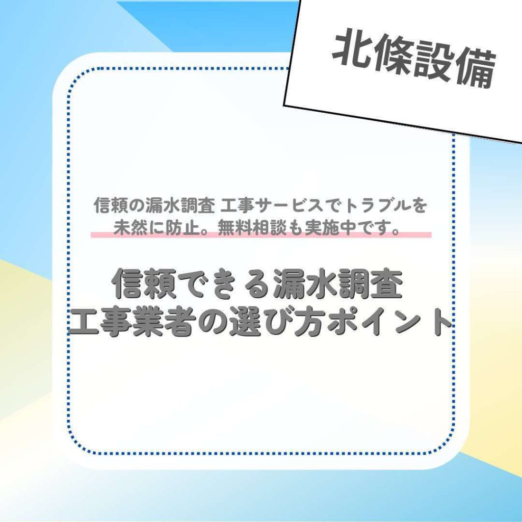 信頼できる漏水調査 工事業者の選び方ポイント