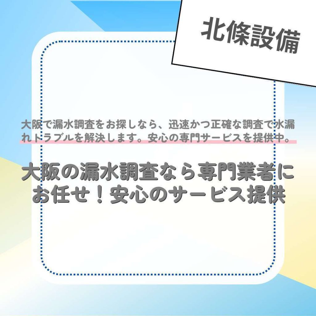 大阪の漏水調査なら専門業者にお任せ！安心のサービス提供