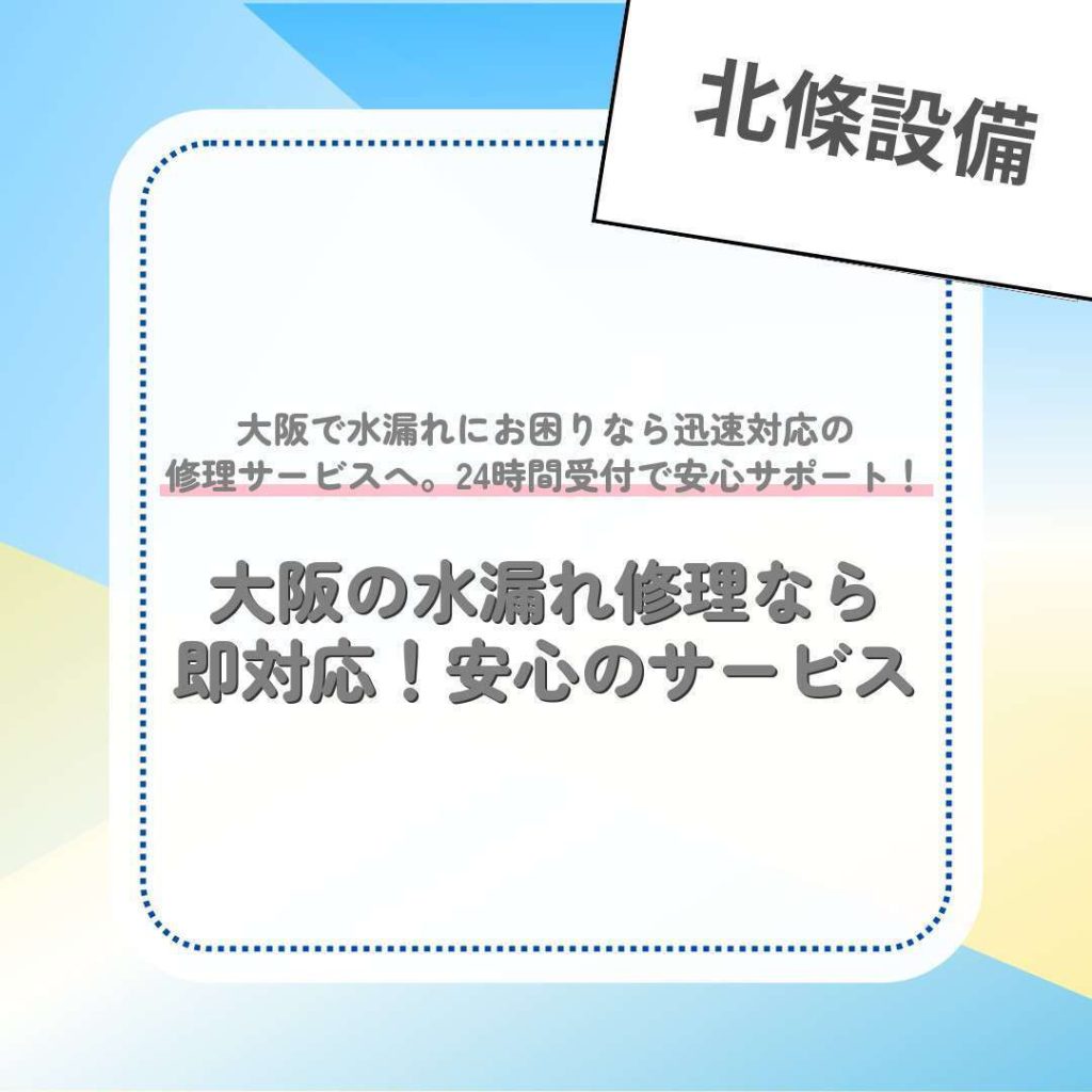 大阪の水漏れ修理なら即対応！安心のサービス