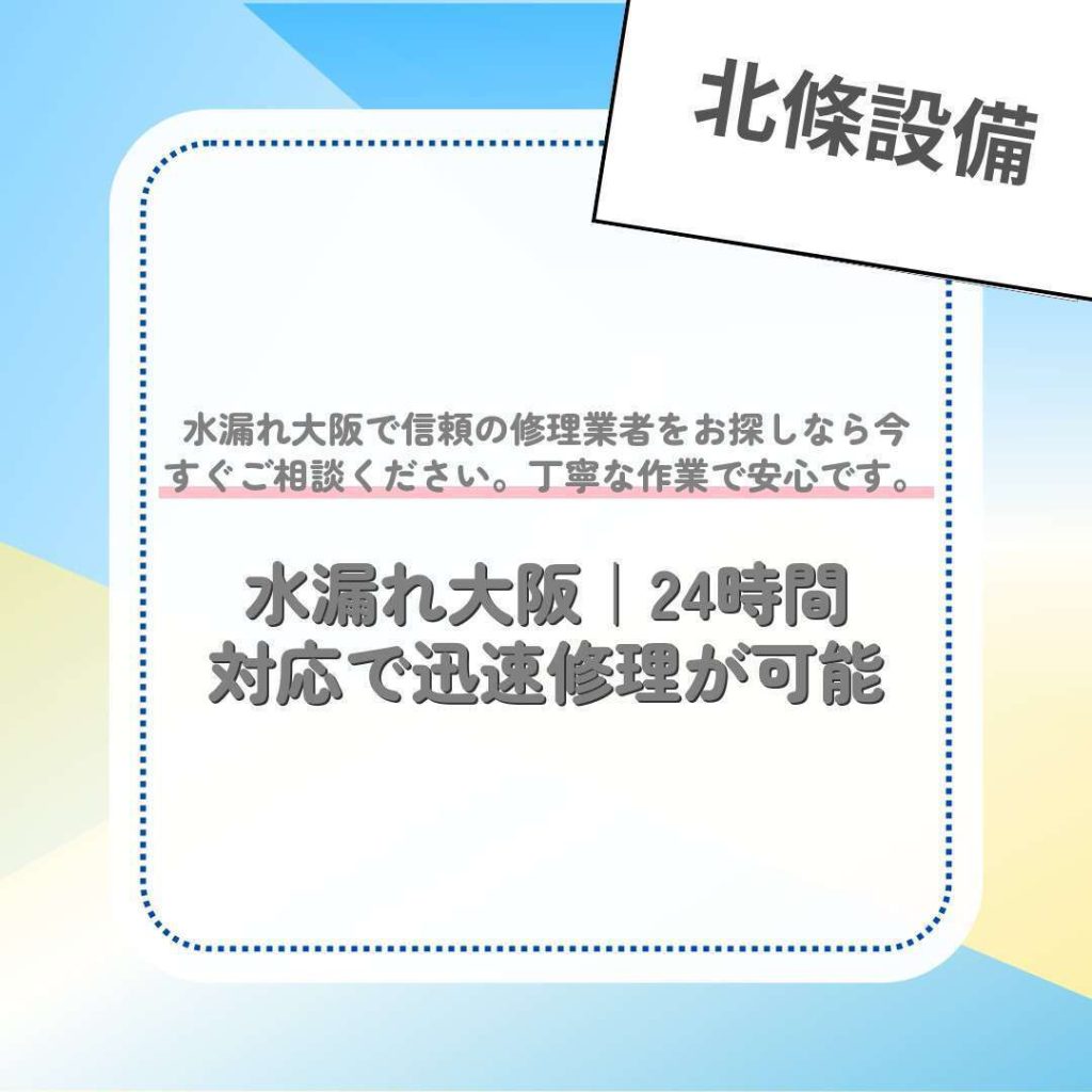 水漏れ大阪｜24時間対応で迅速修理が可能