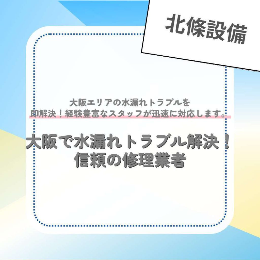 水漏れ大阪｜安心価格でプロが迅速対応