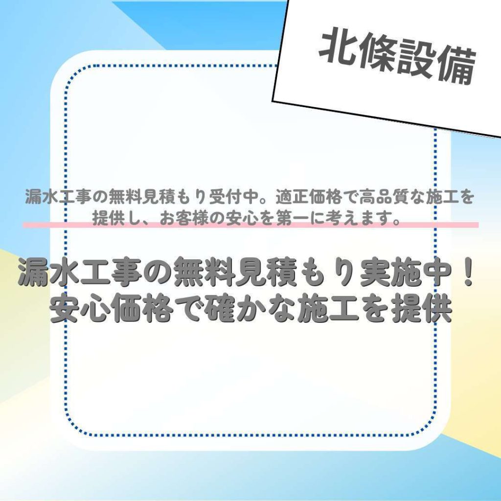漏水工事の無料見積もり実施中！安心価格で確かな施工を提供