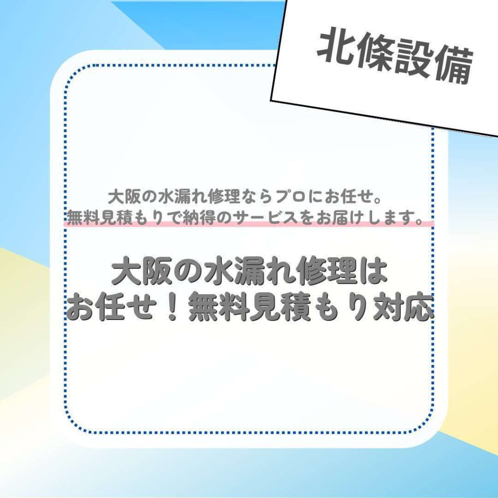 大阪の水漏れ修理はお任せ！無料見積もり対応