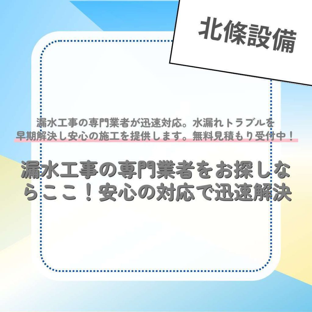 漏水工事の専門業者をお探しならここ！安心の対応で迅速解決