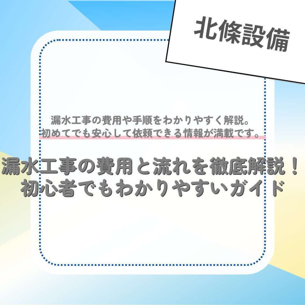 漏水工事の費用と流れを徹底解説！初心者でもわかりやすいガイド