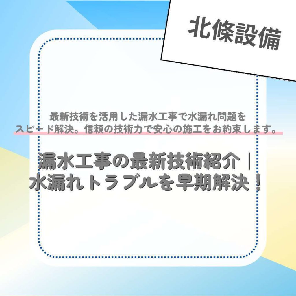 漏水工事の最新技術紹介｜水漏れトラブルを早期解決！