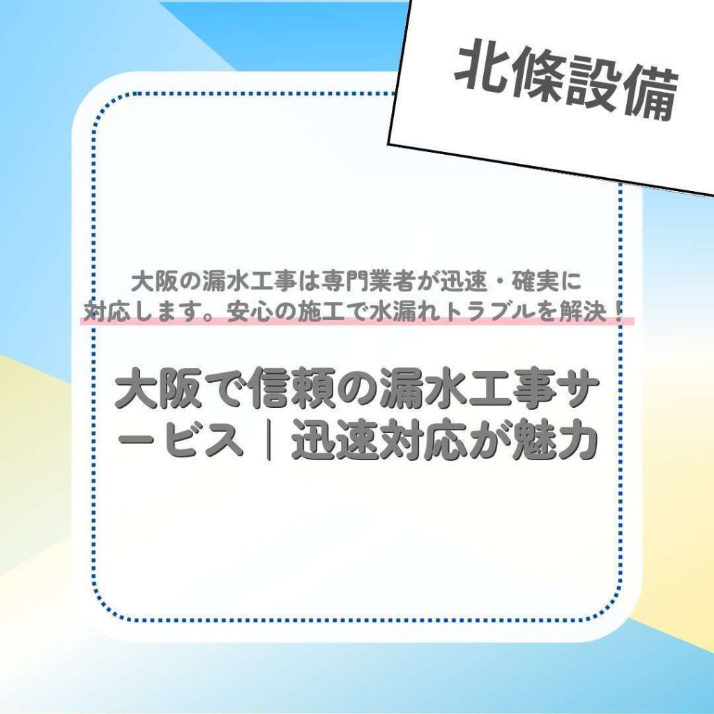 大阪で信頼の漏水工事サービス｜迅速対応が魅力