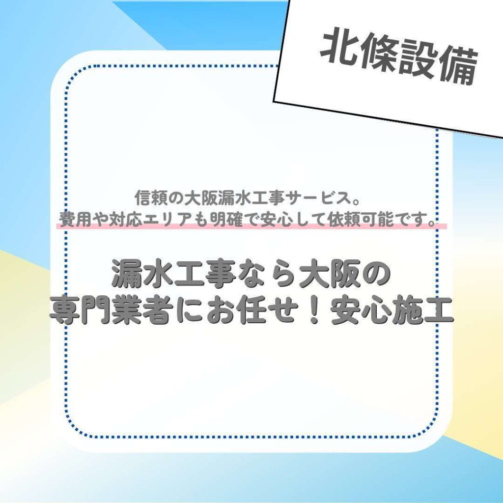 漏水工事なら大阪の専門業者にお任せ！安心施工