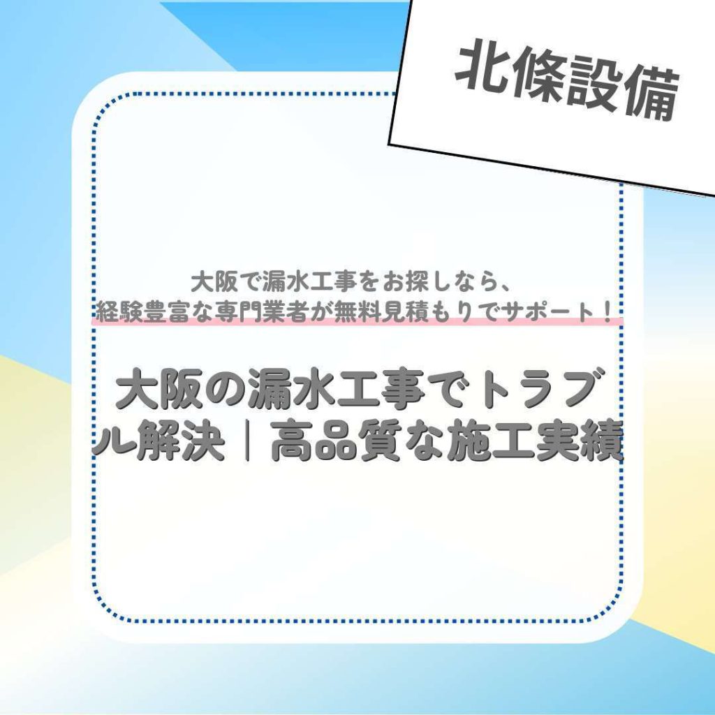 大阪の漏水工事でトラブル解決｜高品質な施工実績