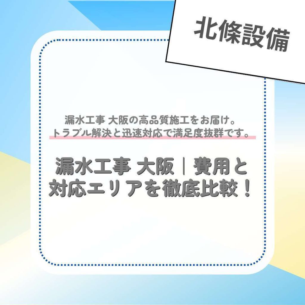 漏水工事 大阪｜費用と対応エリアを徹底比較！