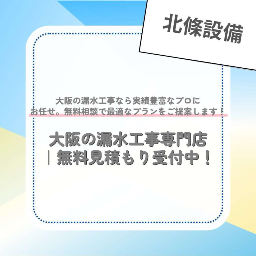 大阪の漏水工事専門店｜無料見積もり受付中！