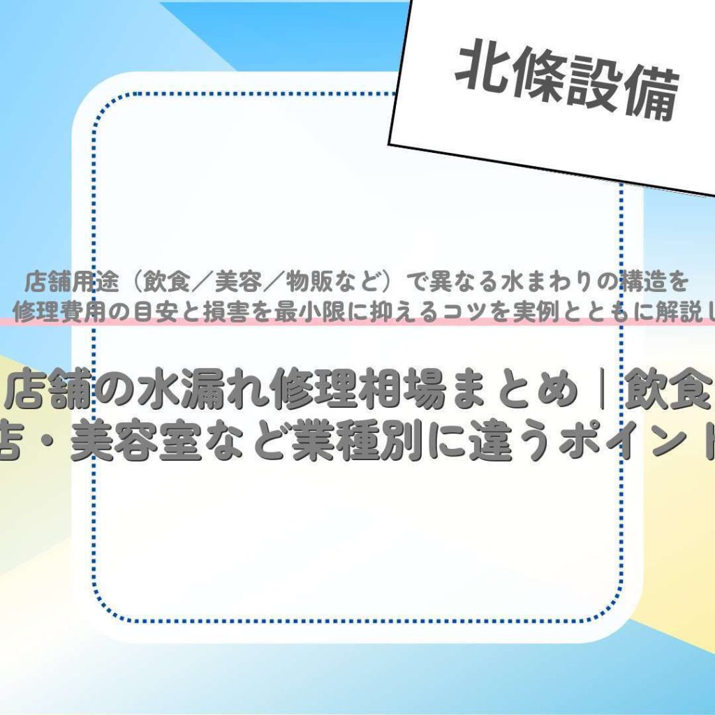 店舗の水漏れ修理相場まとめ｜飲食店・美容室など業種別に違うポイント