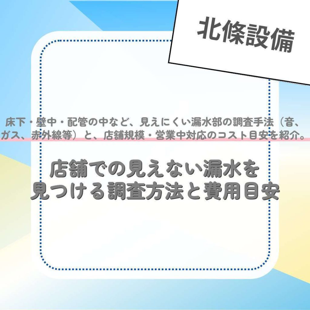 店舗での見えない漏水を見つける調査方法と費用目安