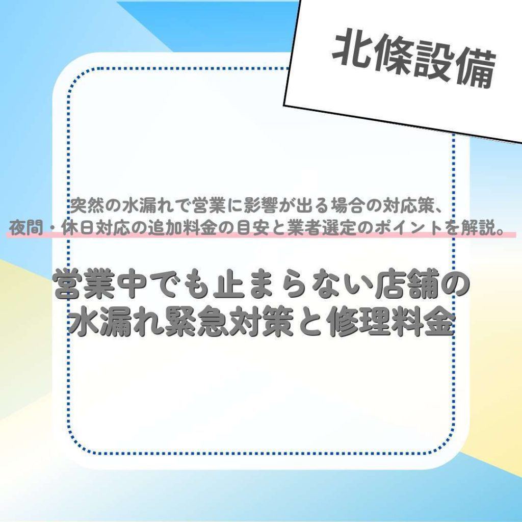 営業中でも止まらない店舗の水漏れ緊急対策と修理料金