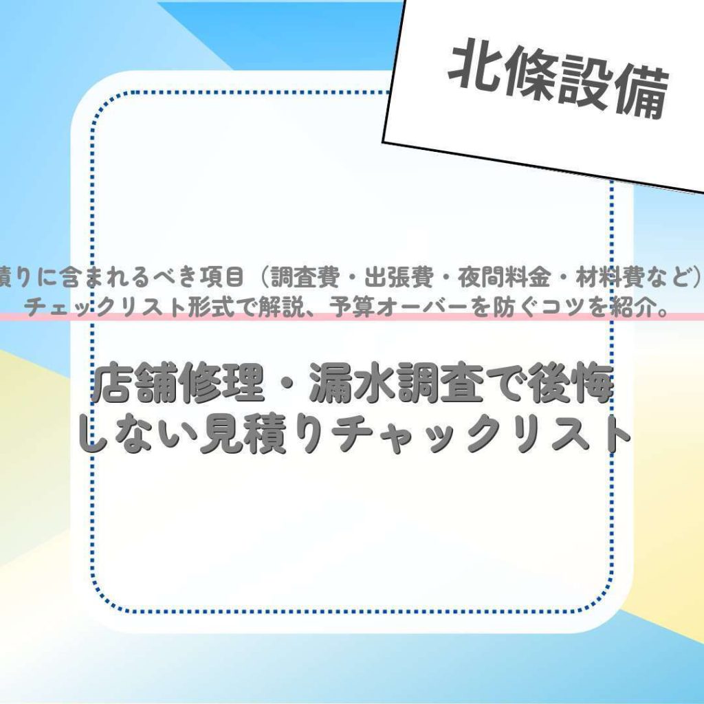 店舗修理・漏水調査で後悔しない見積りチャックリスト