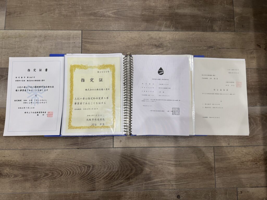 【お知らせ】大阪広域水道企業団の指定給水装置工事事業者、および堺市・大阪市の「排水設備指定工事店」に指定されました