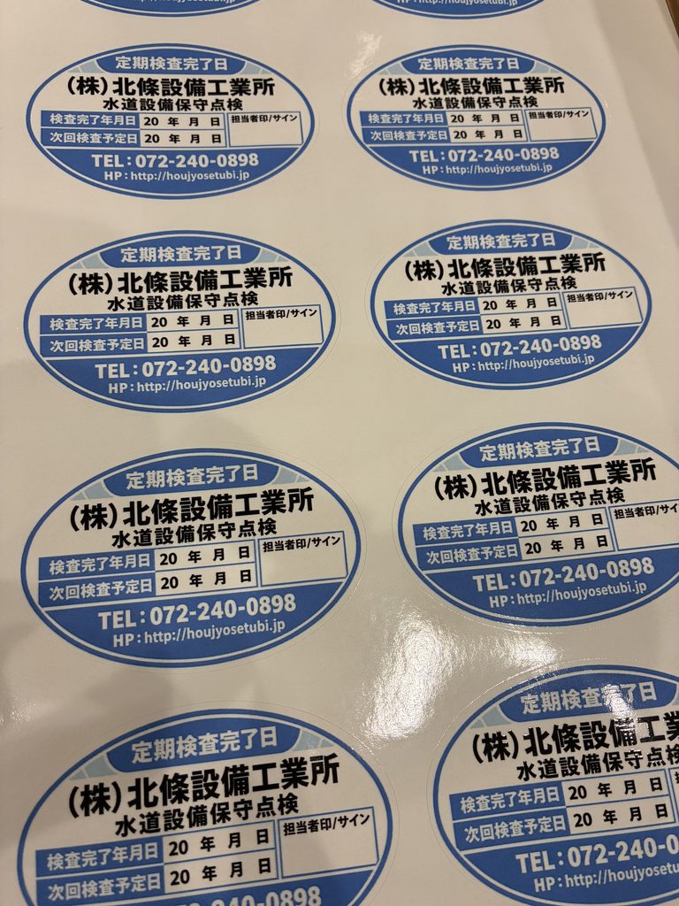 【安心をお届け】水道設備の「定期点検ステッカー」が新しくなりました！